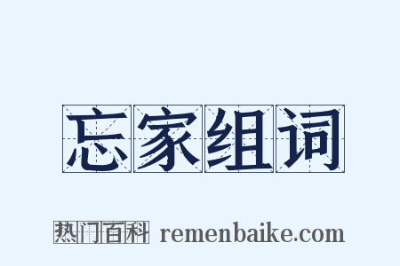 忘家组词是什么意思的图片